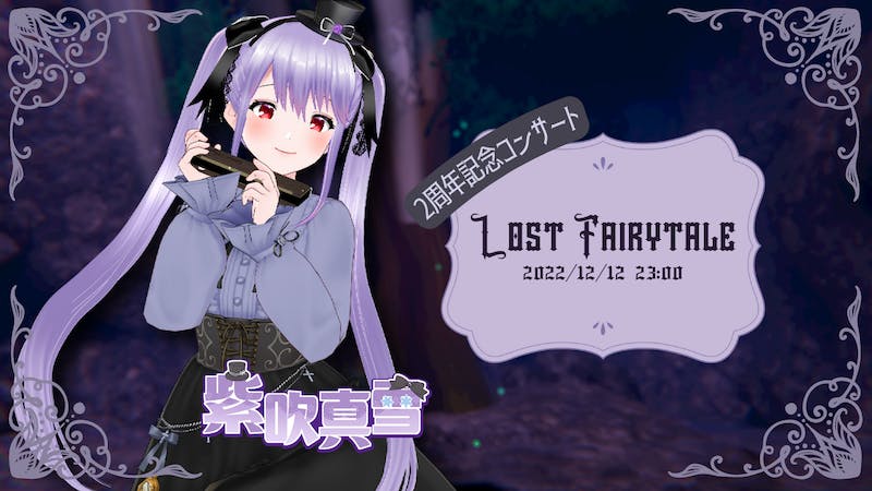 紫吹真雪ニ周年記念コンサート-Lost Fairytale-のアイキャッチ画像