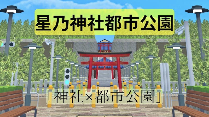 星乃神社都市公園のアイキャッチ画像