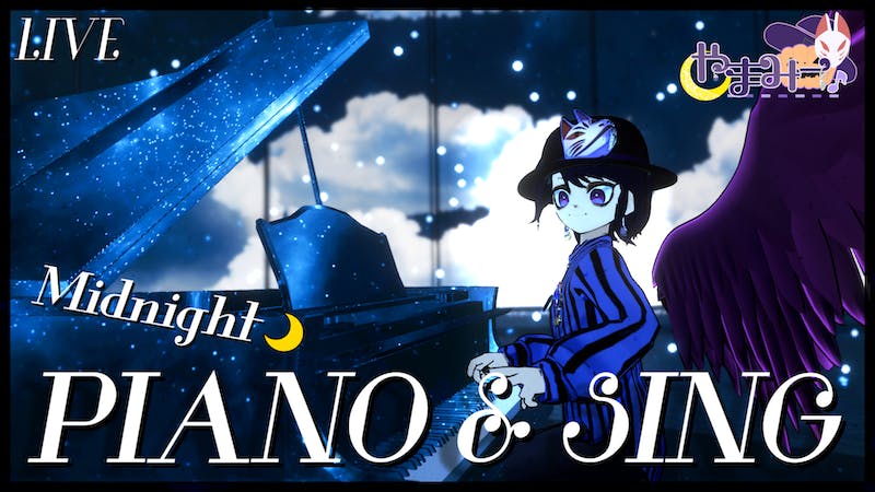 真夜中のピアノ弾き語りライブ – 第33回のアイキャッチ画像