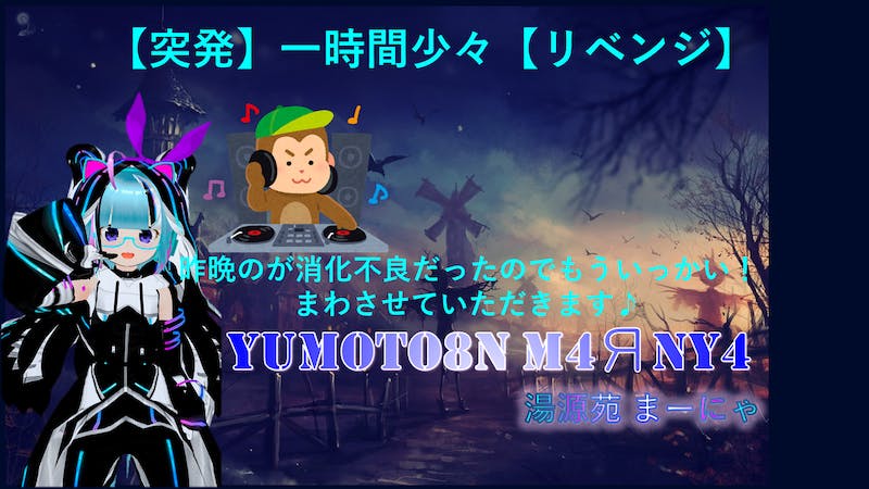 【またまた】一時間ほどまわします【突発】のアイキャッチ画像