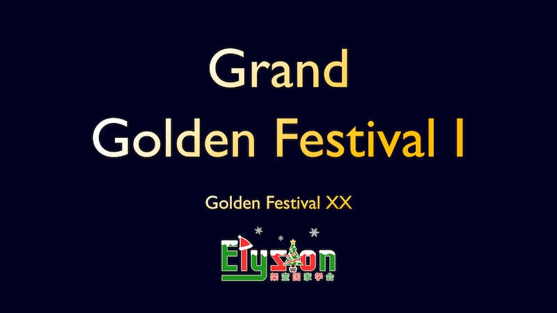 架空国家学会：Elysion主催「†第Ⅰ回グランドゴルフェス†」のアイキャッチ画像