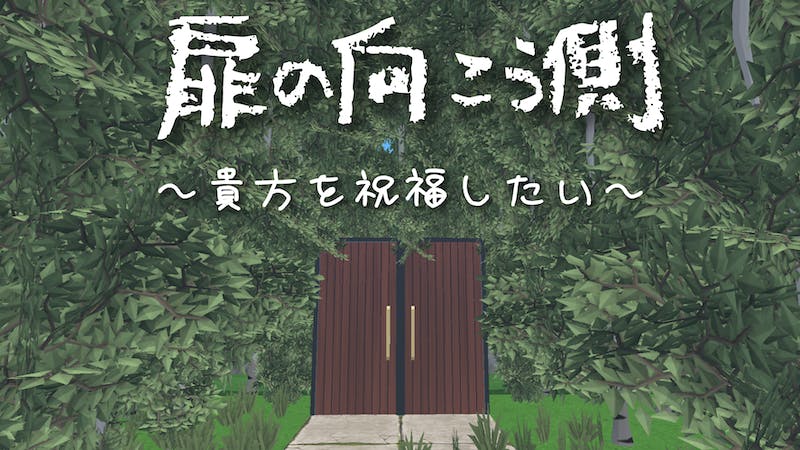 扉の向こう側 ～貴方を祝福したい～のアイキャッチ画像