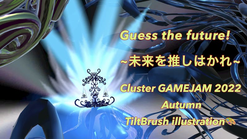【Guess the future】~未来を推しはかれ!!~TiltBrush🎨のアイキャッチ画像
