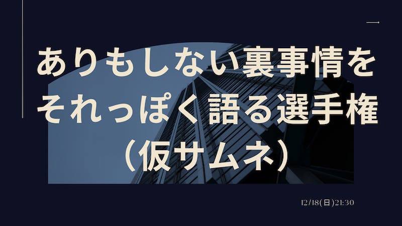 ありもしない裏事情をそれっぽく語る選手権のアイキャッチ画像