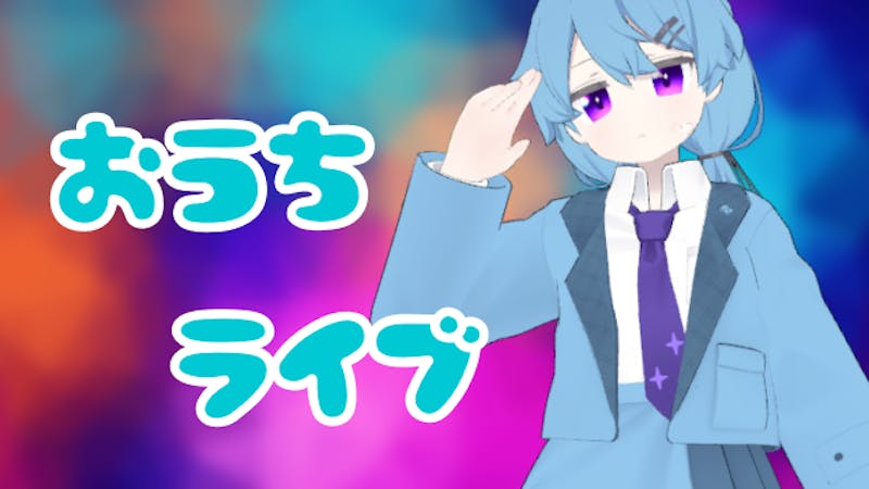 おうちライブのアイキャッチ画像