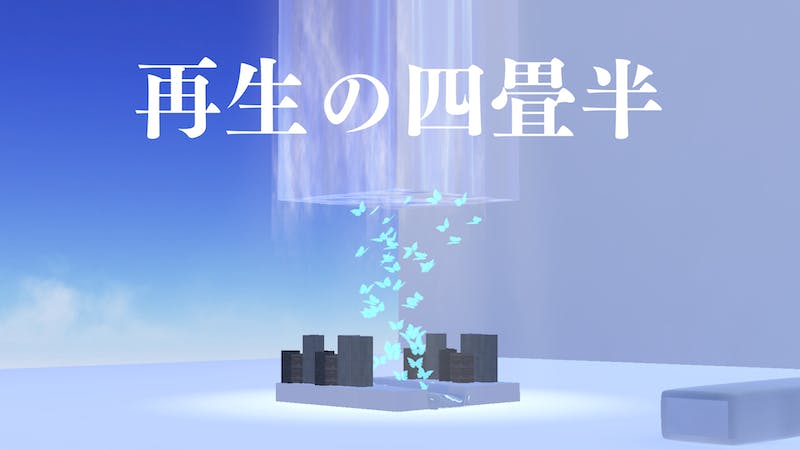 再生の四畳半のアイキャッチ画像