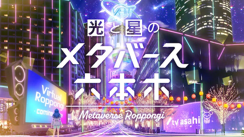 光と星のメタバース六本木のアイキャッチ画像