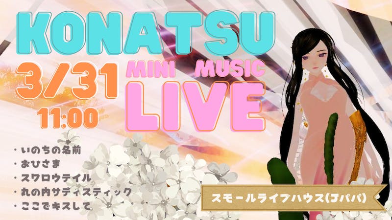 【初・歌イベント】こなつのミニライブ♪のアイキャッチ画像