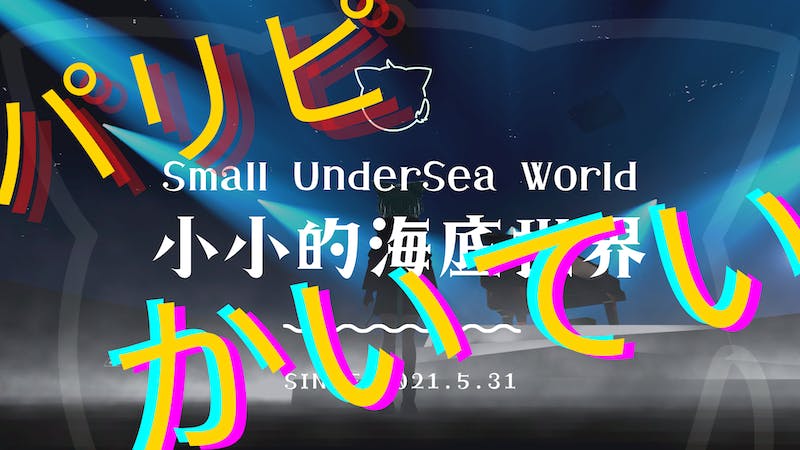 パリピ海底のアイキャッチ画像