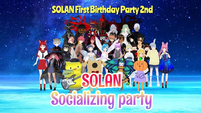 ソランパーティー 2nd & ソラン交流会のアイキャッチ画像