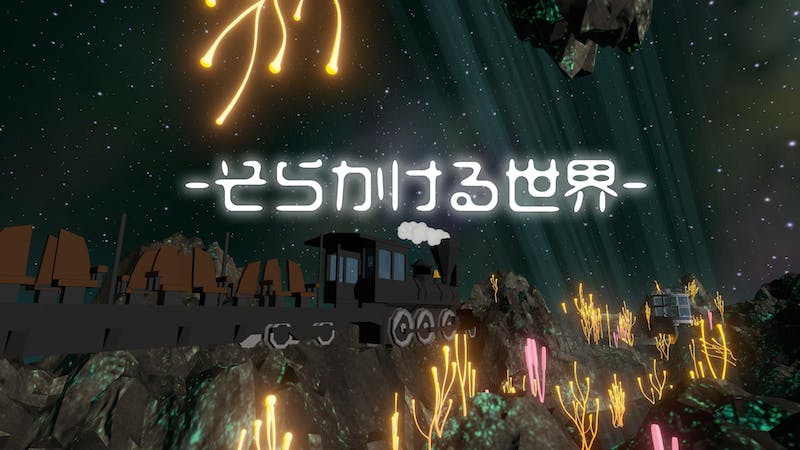 -そらかける世界-のアイキャッチ画像