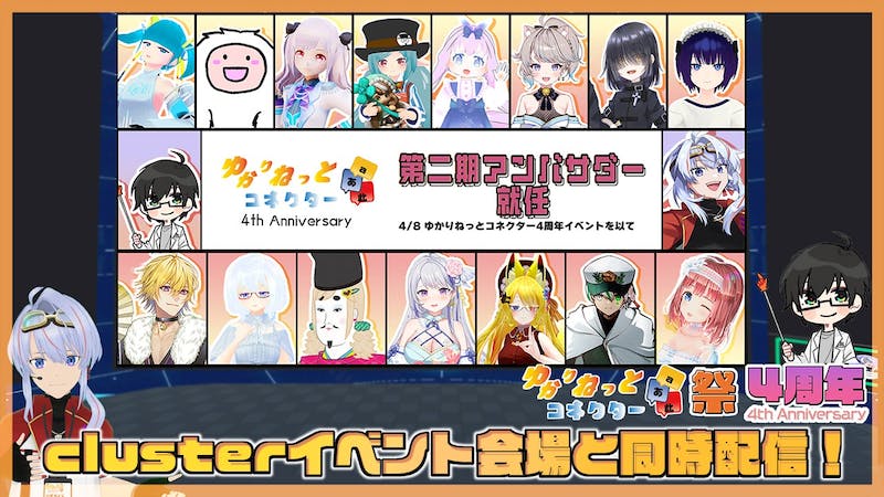 ゆかりねっとコネクター 4周年祭 記念会場のアイキャッチ画像