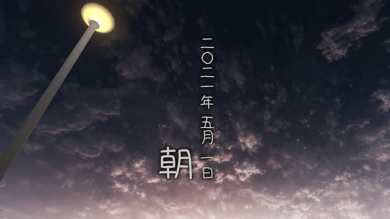 二〇二一年 五月 一日　朝のアイキャッチ画像