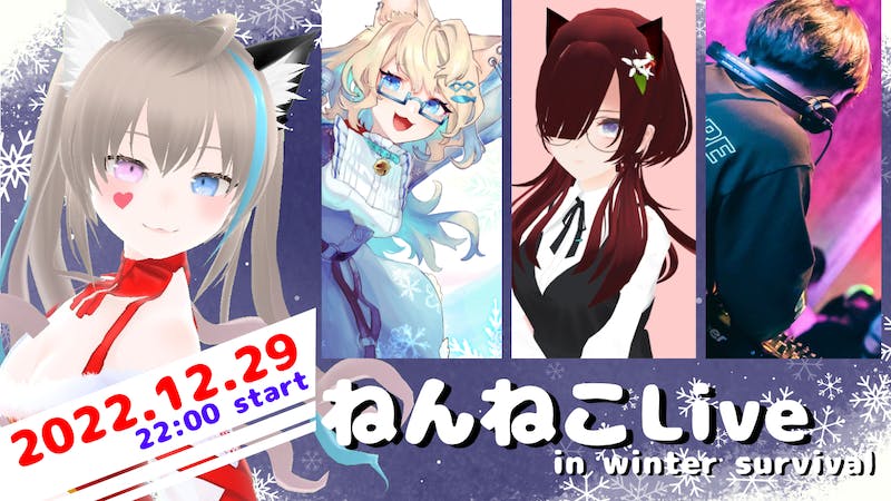 ねんねこLive in winter survivalのアイキャッチ画像