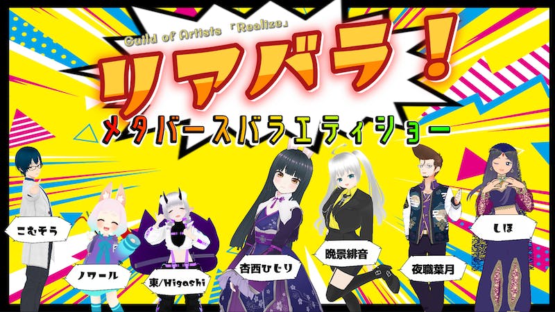 リアバラ！！メタバースバラエティショー　vol.2のアイキャッチ画像