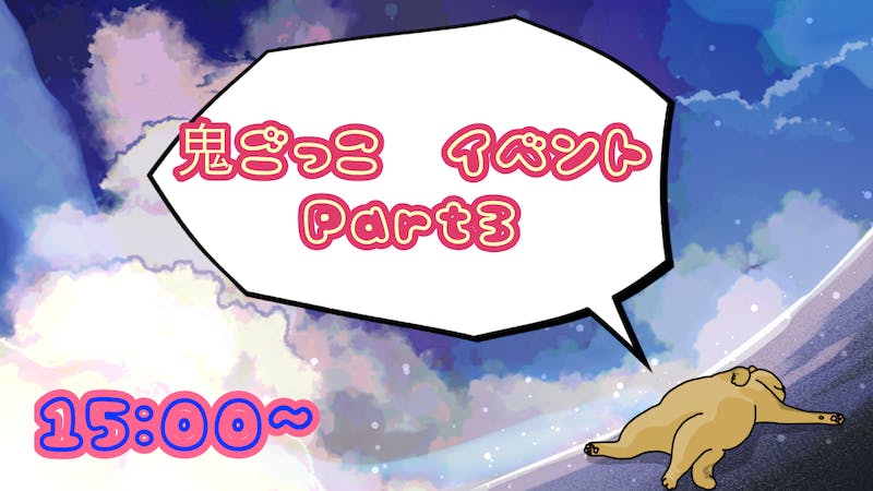 鬼ごっこイベントPart３のアイキャッチ画像