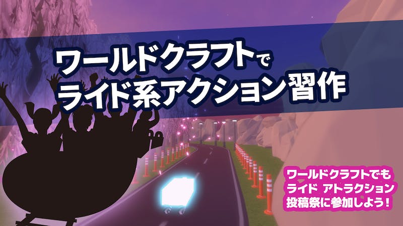 ワールドクラフトでライド系アクション習作のアイキャッチ画像