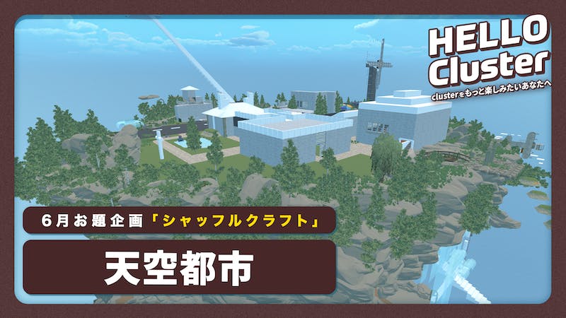【6月お題企画】 天空都市のアイキャッチ画像