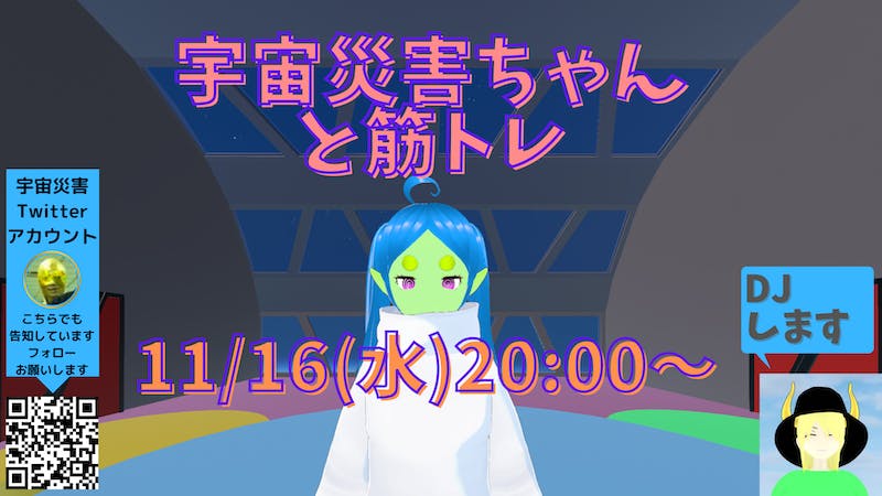 宇宙災害ちゃんと筋トレのアイキャッチ画像