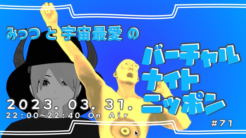 【最終回】みっつ・宇宙最愛のバーチャルナイトニッポンのアイキャッチ画像