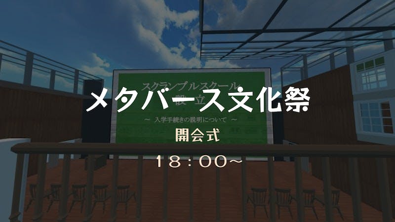 メタバース文化祭（文化の日）開会式のアイキャッチ画像