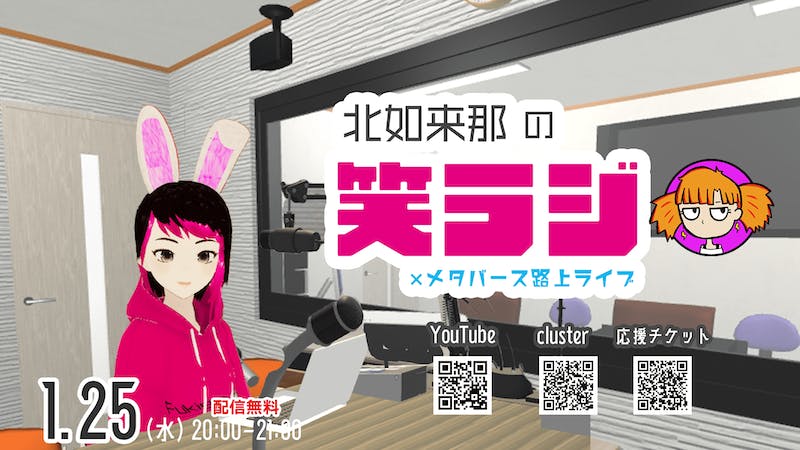 【メタバースラジオ】笑ラジ×メタバース路上ライブ 1/25のアイキャッチ画像