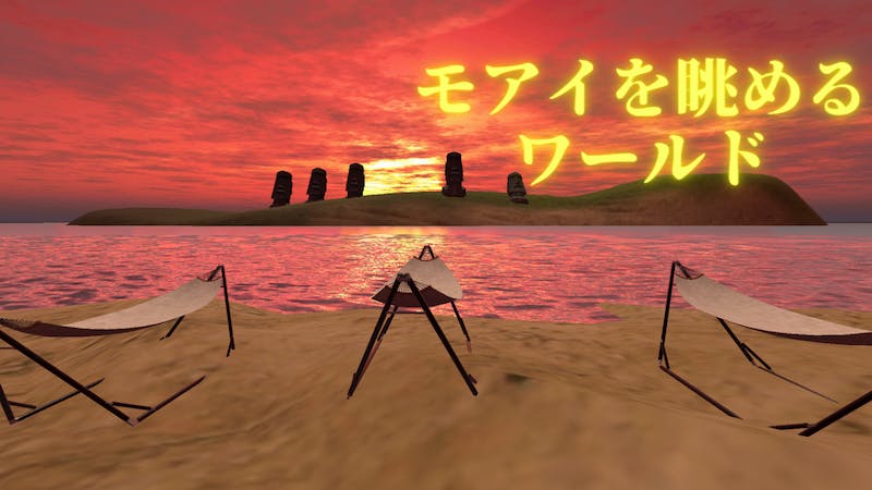 モアイを眺めるワールドのアイキャッチ画像