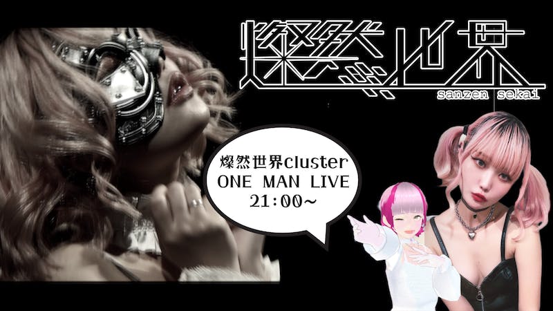 燦然世界cluster ONE MAN LIVEのアイキャッチ画像
