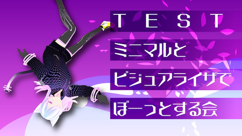 「TEST」ミニマルとビジュアライザでぼーっとする会のアイキャッチ画像