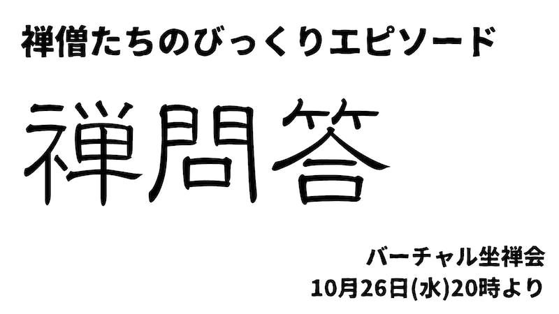 バーチャル坐禅会のアイキャッチ画像