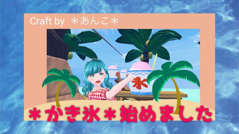 *かき氷*始めましたのアイキャッチ画像