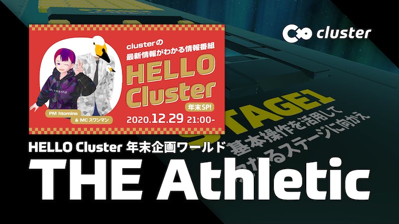 《Hello Cluster年末企画ワールド》THE Athleticのアイキャッチ画像