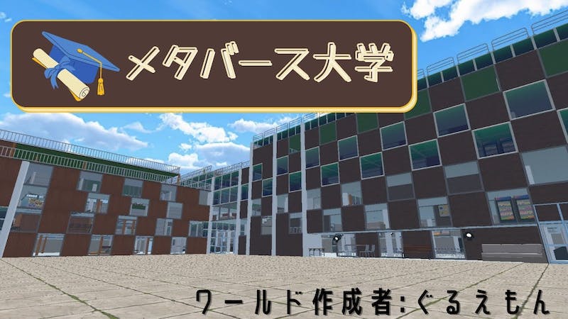 【建設中】メタバース大学のアイキャッチ画像