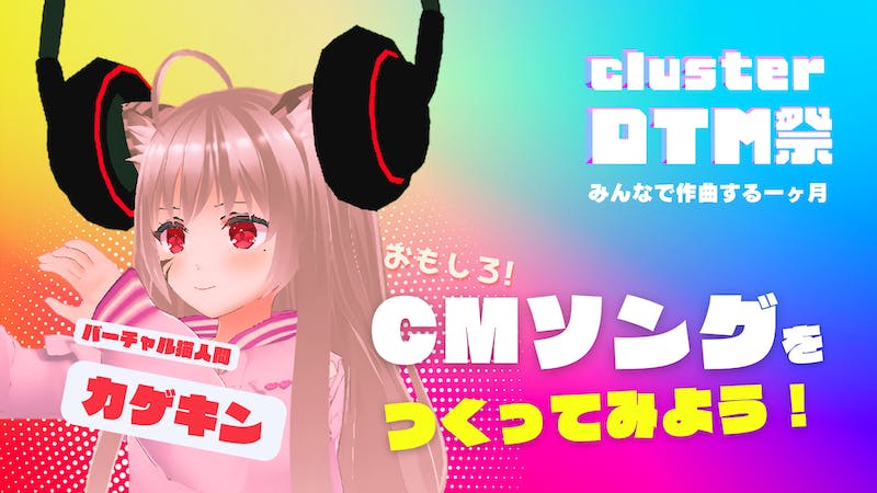 【DTM祭】おもしろ！CMソングを作ってみよう【カゲキン】のアイキャッチ画像