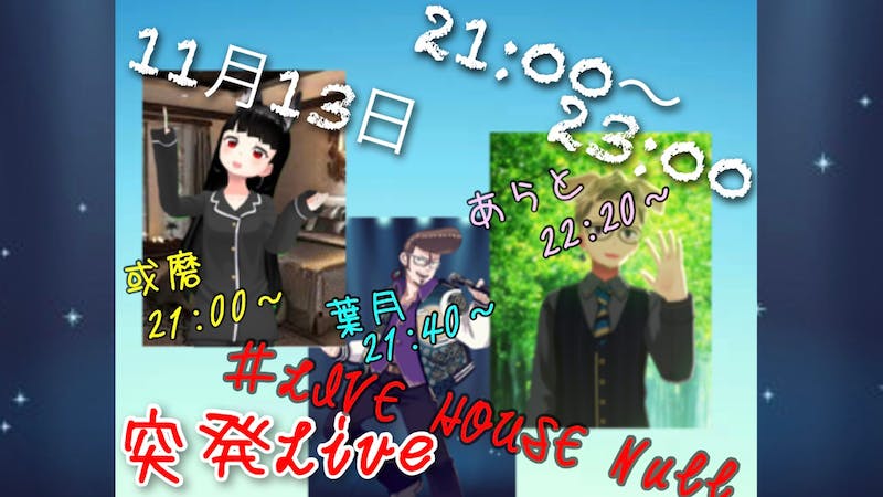 突発Good Night Live in Nullのアイキャッチ画像