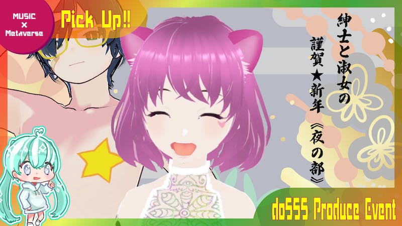 紳士と淑女の謹賀★新年《夜の部》のアイキャッチ画像