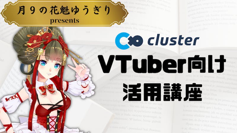 VTuber向けcluster活用講座のアイキャッチ画像