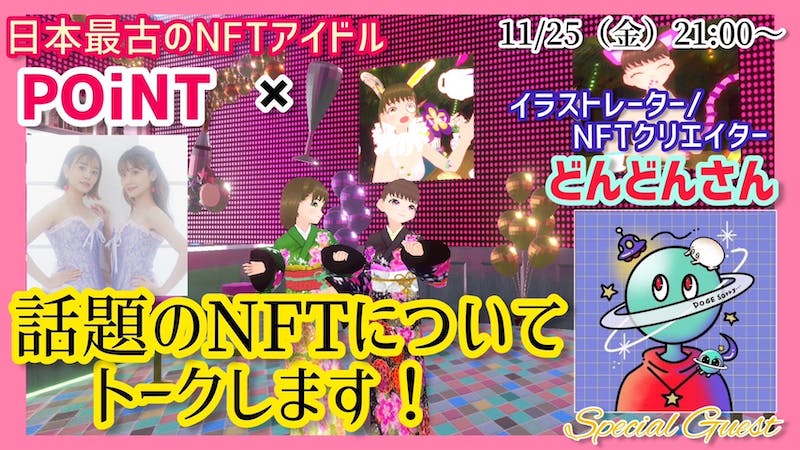 NFTクリエイターと日本最古のNFTアイドルがNFTの今後について語る！！のアイキャッチ画像