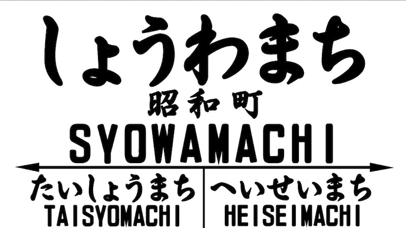 日本島　昭和地方　昭和町駅のアイキャッチ画像