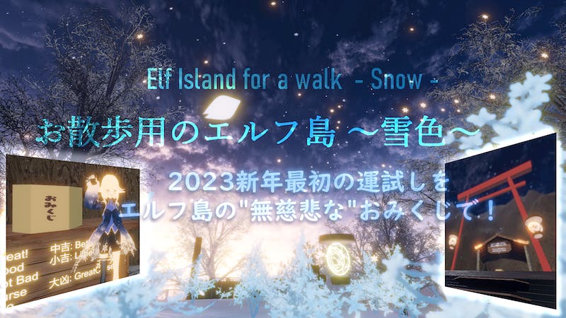 2023新年最初の運試しをエルフ島の”無慈悲な”おみくじで！のアイキャッチ画像