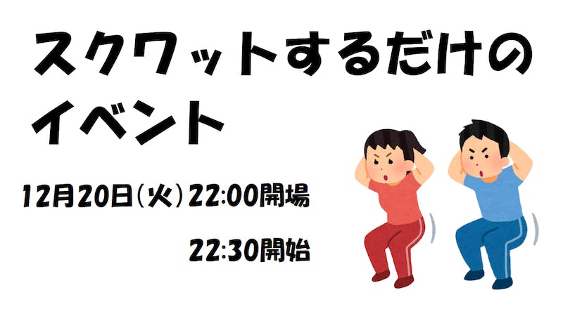 スクワットするだけのイベント　12月20日(火)22:30開始のアイキャッチ画像