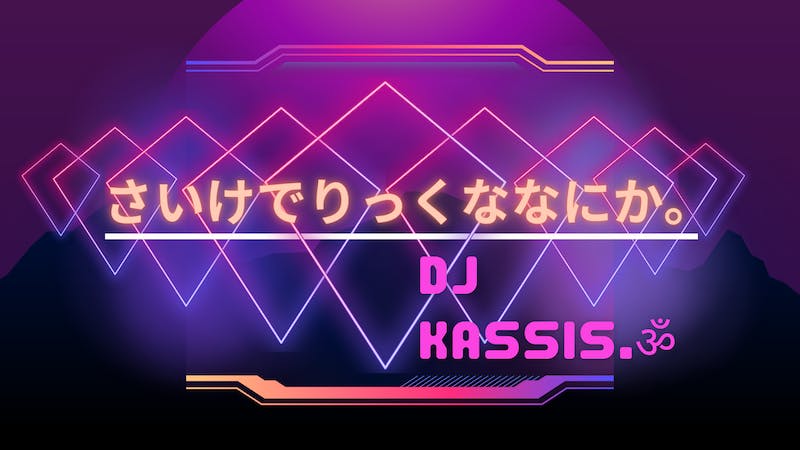 DJ kasSis.さいけでりっくななにか。のアイキャッチ画像