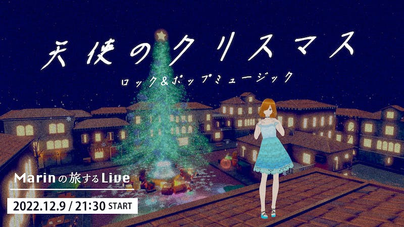 Marinの旅するLive vol.6 “天使のクリスマス” ~ロック&ポップミュージック~のアイキャッチ画像