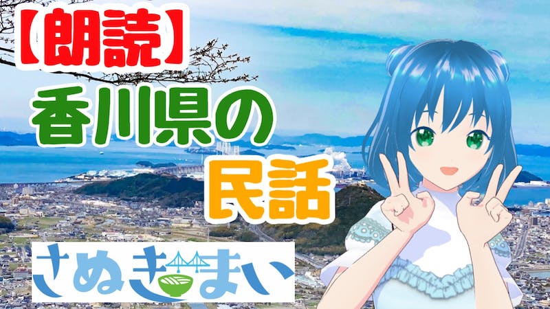 【朗読】21:15開始　香川県の民話を読む会のアイキャッチ画像