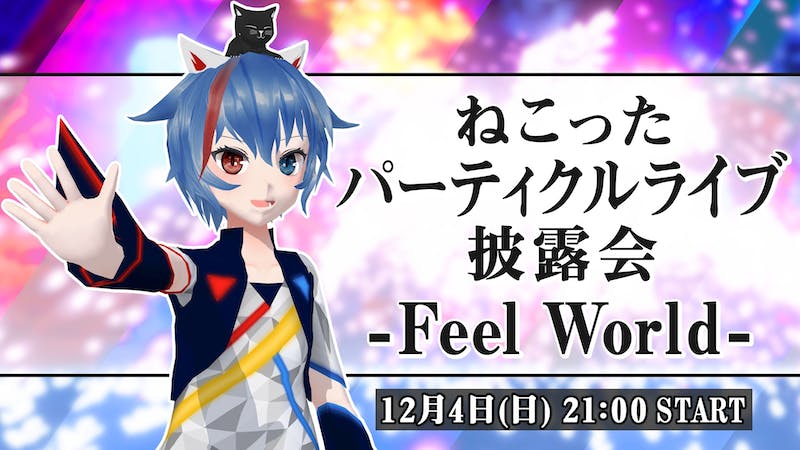 ねこったパーティクルライブ披露会 -Feel World-のアイキャッチ画像