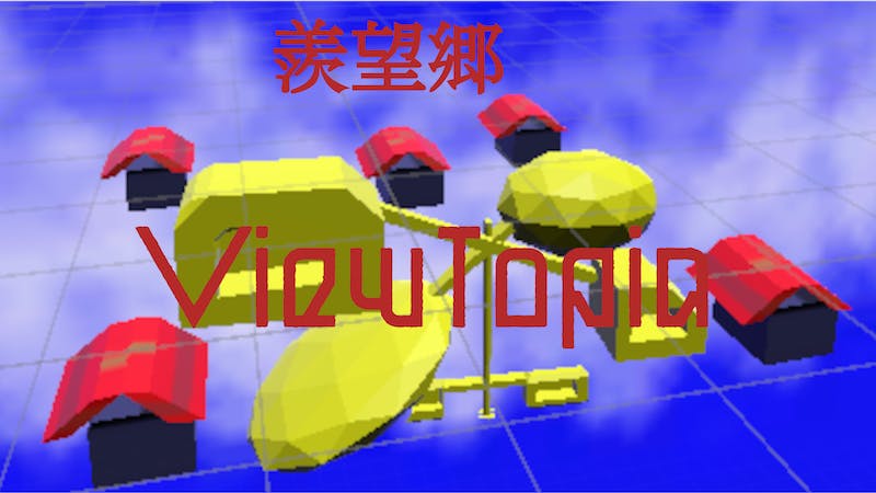 羨望郷 – ViewTopiaのアイキャッチ画像