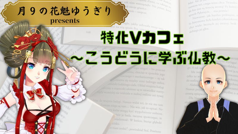 特化Vカフェ~こうどうに学ぶ仏教~のアイキャッチ画像
