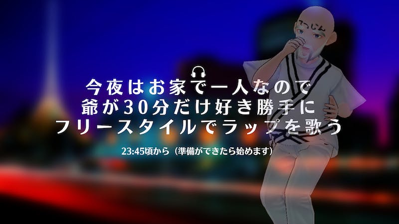 【23:45くらいから】今夜はお家で一人なので爺が30分だけ好き勝手にフリースタイルでラップを歌うのアイキャッチ画像