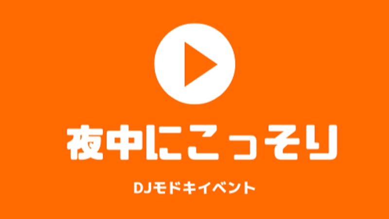夜中にこっそりDJのアイキャッチ画像
