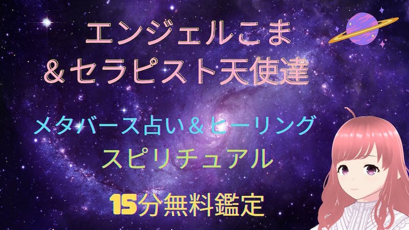 木曜日はsaya先生_エンジェルこま率いるセラピスト天使の占いトークライブのアイキャッチ画像